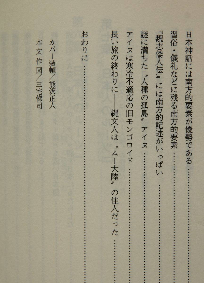 ムー大陸から来た日本人－私の古代史　竹内均著　プラトンのアトランティス物語／モンゴロイドとポリネシアン／他　地球物理学者が語る_画像7