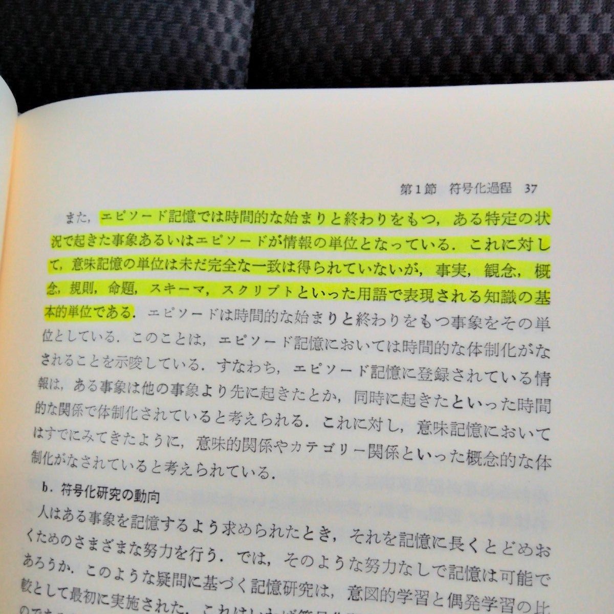 エピソード記憶論　太田信夫