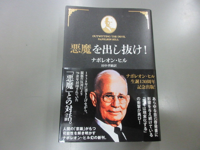 ワンピなど最旬ア！ 悪魔を出し抜け！ ナポレオン・ヒル／著 田中孝顕