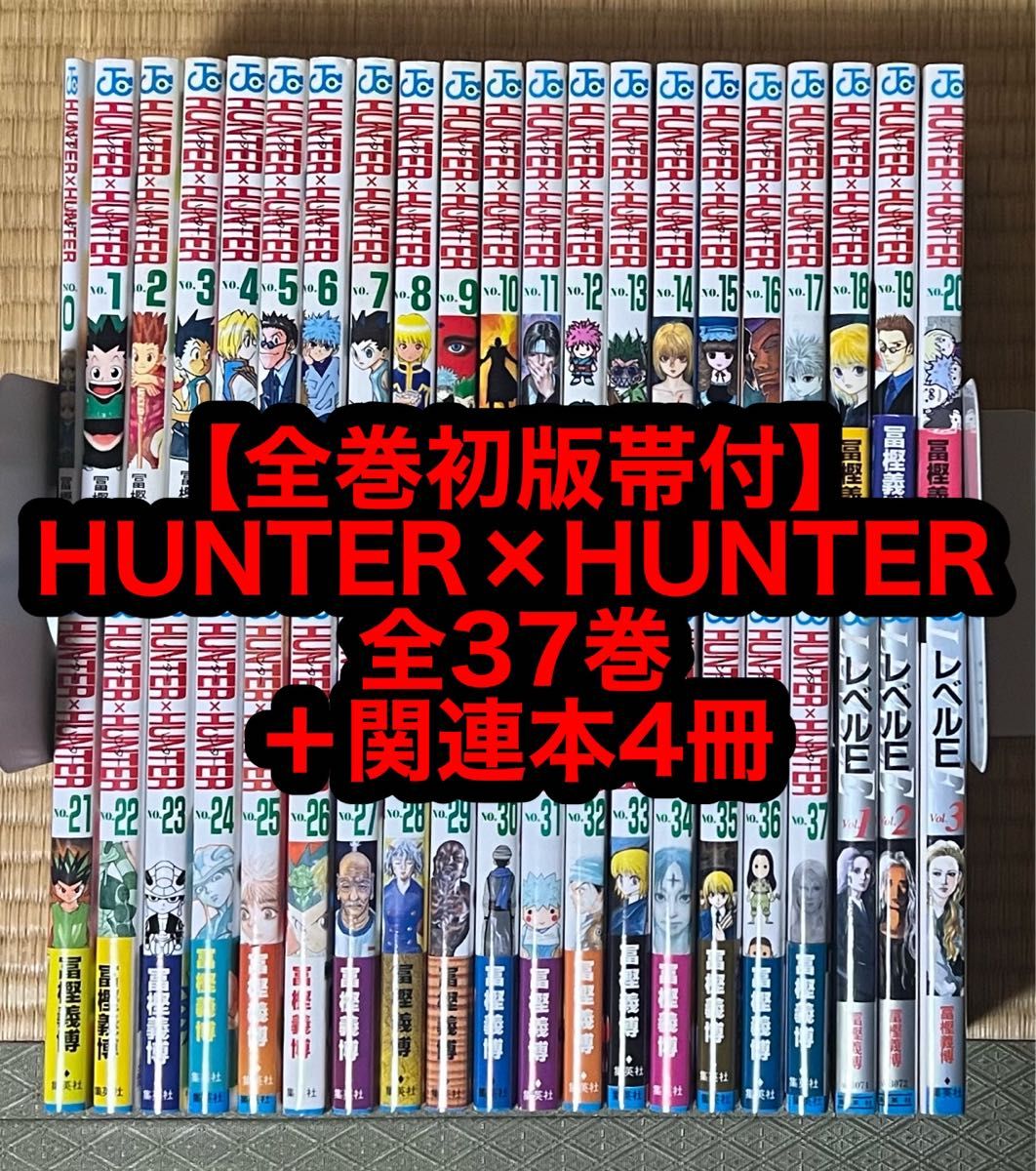 【27.28日限定セール】【全巻初版帯付】HUNTER×HUNTER 全37巻＋関連本4冊