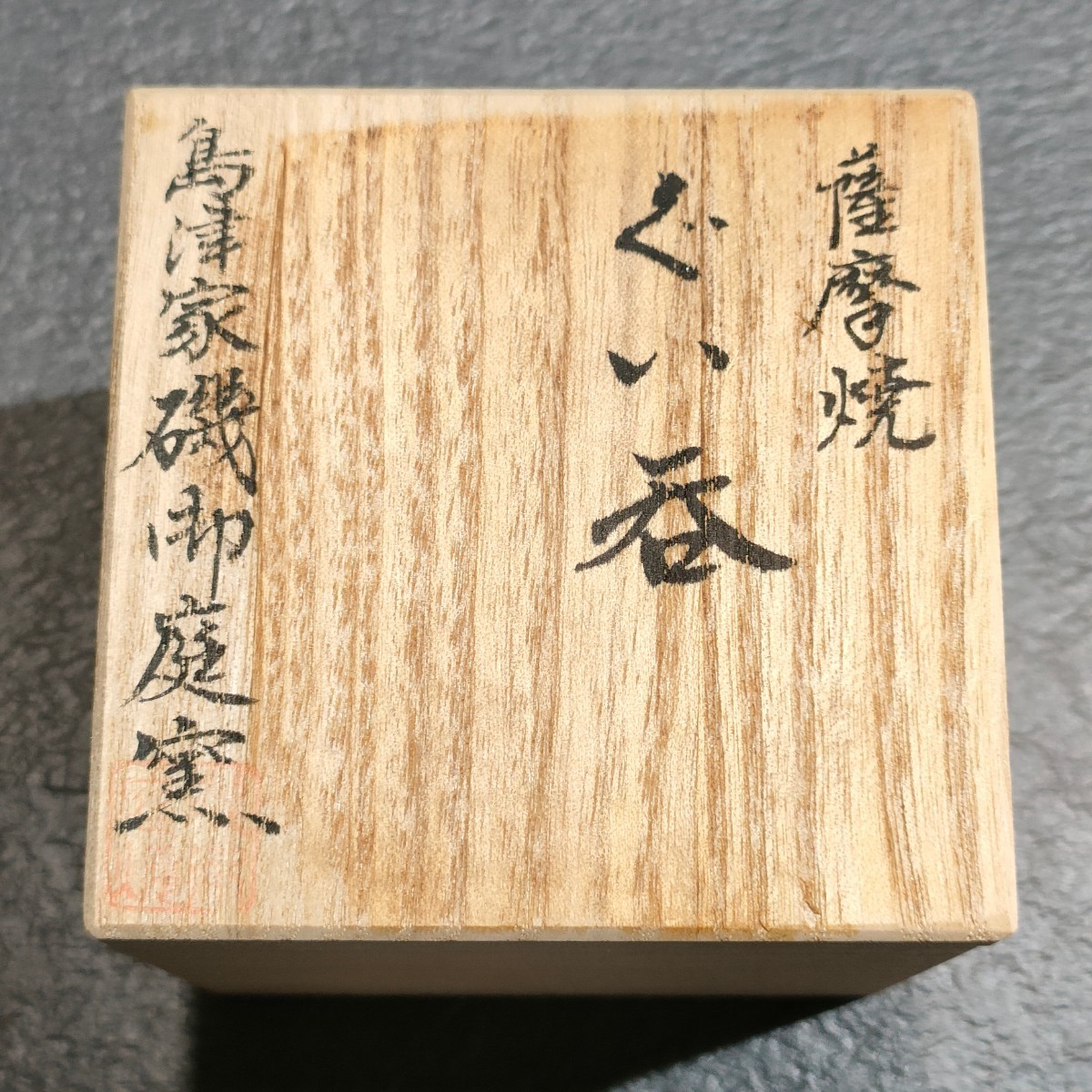 美品 超希少 磯御庭焼窯 島津家 薩摩焼 錦手　隆　ぐい呑み　陶画 大山作 藤文茶碗 栞付 工芸品 骨董 アンティーク　ぐい呑　竹　金彩_画像8