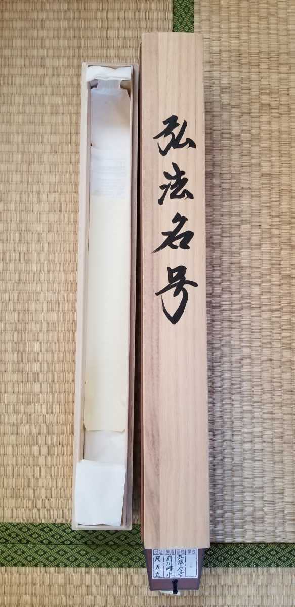 前川峰水作1.5尺幅立弘法名号桐箱付 直筆です。縦193cm 幅55cmであります。ほぼ新品であります。真言宗の方に是非ともオススメ致します。
