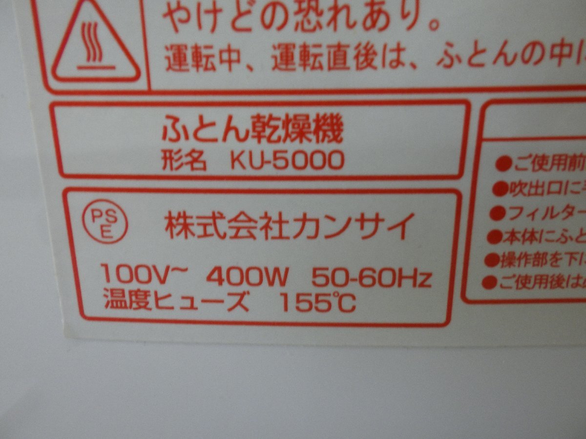 KANSAI カンサイ ふとん乾燥機 KU-5000 暖かい 前開き ふわふわ 中古品_画像7