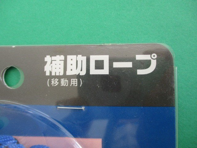 藤井電工 ツヨロン 補助ロープ 胴ベルト型 2丁掛け用 ランヤード ノビロン 1050mm 青 TBL-AT-NV5931-BL-N 未開封品_画像5