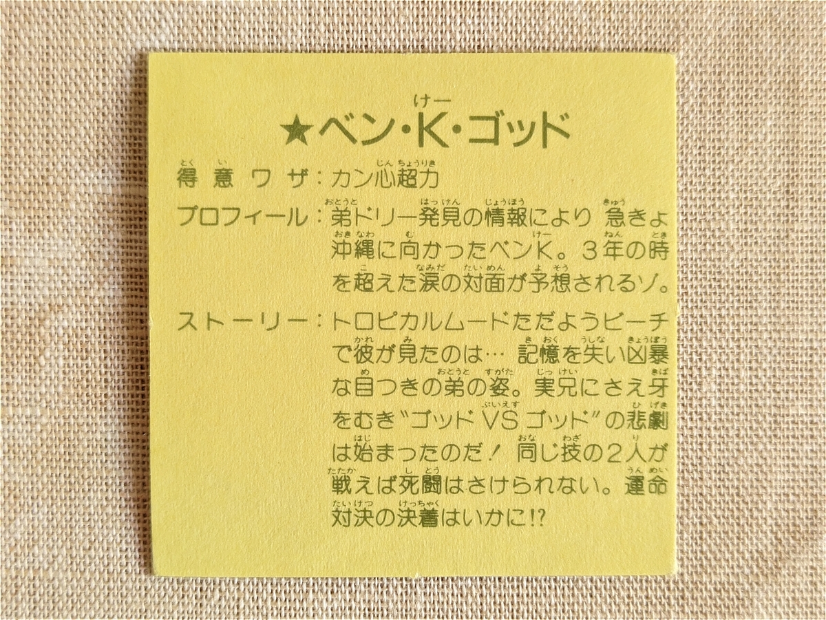 ラーメンばあ 第6弾 ベン・K・ゴッド マイナーシール ホロプリズム ベルフーズ ガムラツイスト_画像2