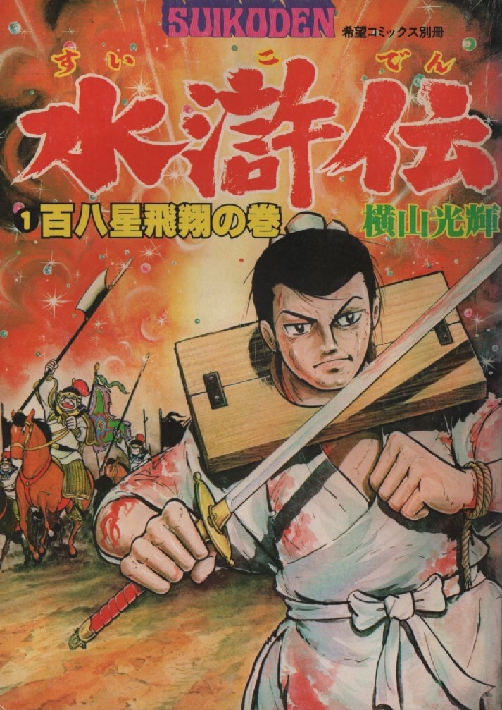 水滸伝 1巻 百八星飛翔の巻 横山光輝 1978年 昭和53年 潮出版社 希望コミックス別冊 SUIKODEN 中国史 高岡正夫 マンガ まんが 本 コミック_画像1