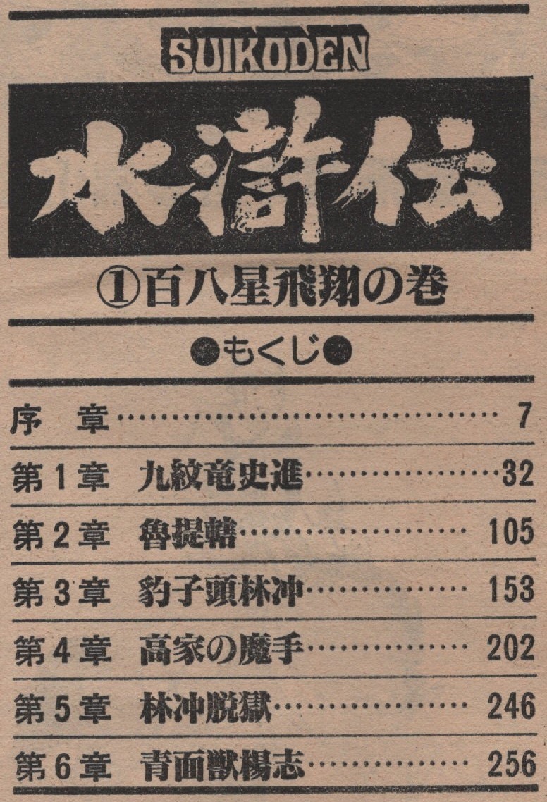 水滸伝 1巻 百八星飛翔の巻 横山光輝 1978年 昭和53年 潮出版社 希望コミックス別冊 SUIKODEN 中国史 高岡正夫 マンガ まんが 本 コミック_画像2