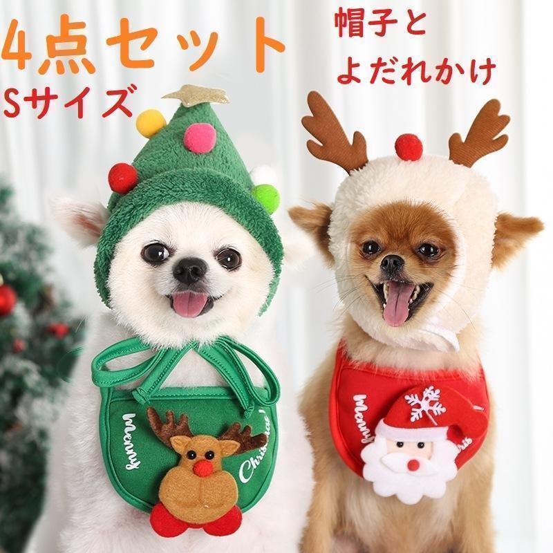 【4点セット】クリスマス　ハット　スタイ　サンタ　ツリー　トナカイ　ペット 犬服_画像1
