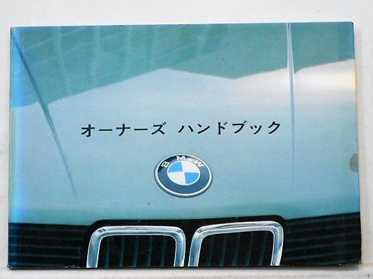 BMW 528e E28 取扱説明書_画像1