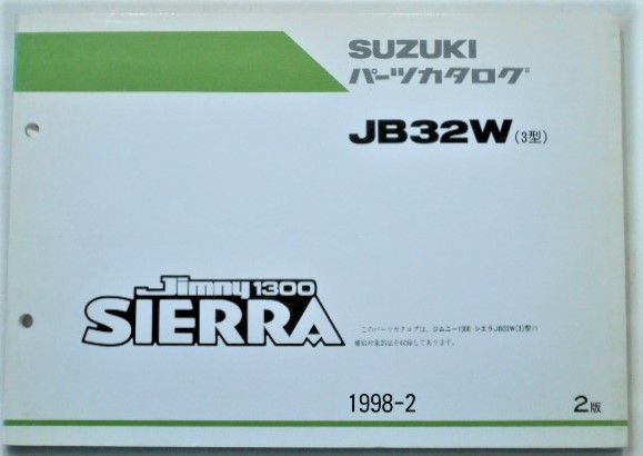 スズキ JIMNY SIERRA 1300 JB32W (3型) ２版 パーツカタログの画像1