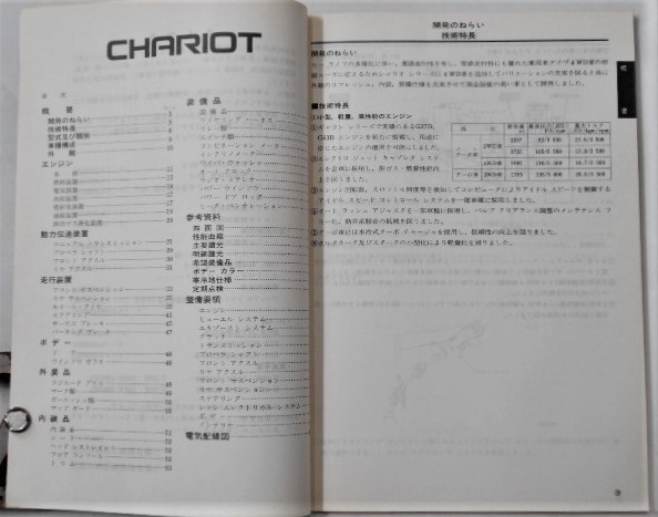三菱　CHARIOT E-DO/2W.03W.05W.08W No.1038432　新型車解説書。_画像3