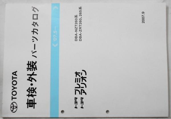 トヨタ PREMIO.ALLON '07.05- NZT260,ZRT26# 車検・外装パーツカタログ_画像1