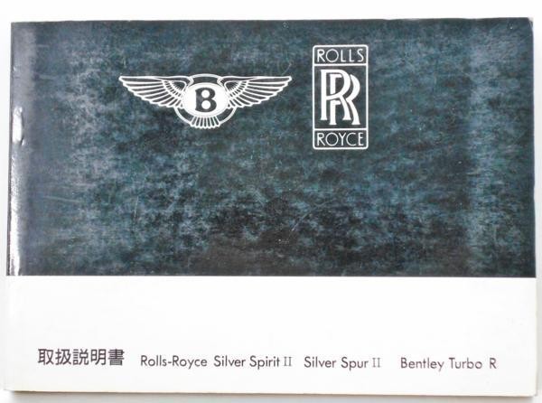 ROLLS ROYCE Silver/SpiritII,SpurII Bentley Turbo R 取説