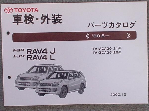  Toyota RAV4 J.L 2000.5~ ACA2#.ZCA2#