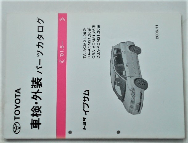 トヨタ IPAUM 2001.5- ACM21.26 車検・外装パーツカタログ_画像1
