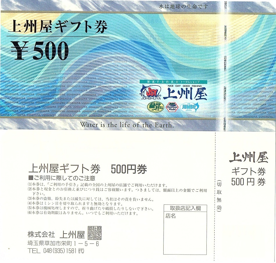 上州屋　ギフト券　500円券　10枚set（5000円分）〜5組迄　期限なし　釣り具の上州屋_画像2