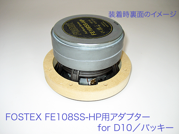 Fostex FE108SS-HP用スペーサー （for D10／バッキー） 16_画像3