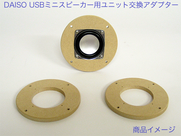 DAISO USBミニスピーカー用 スピーカーユニット変換アダプター 18_画像1