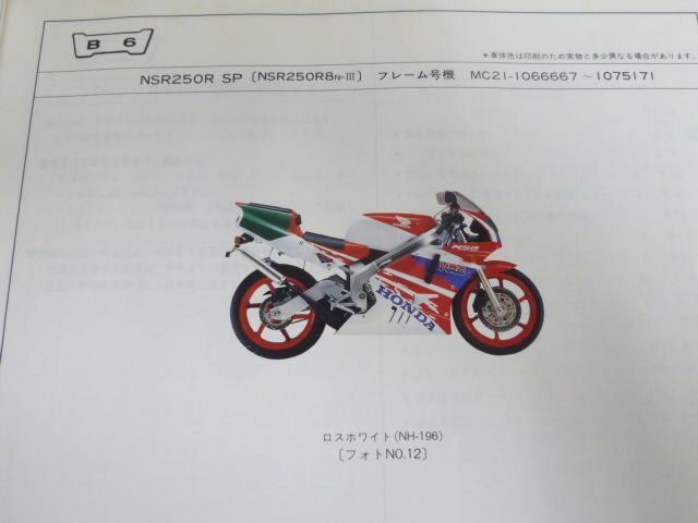 NSR250R SP SE MC21 7版 ホンダ パーツリスト パーツカタログ 送料無料_画像8