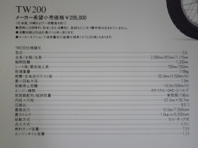 YAMAHA ヤマハ TW200 2JL カタログ パンフレット チラシ 送料無料_画像5