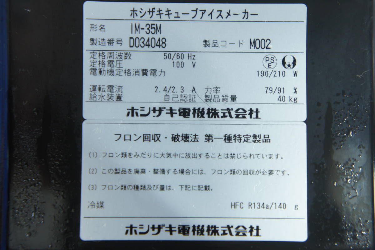 HOSHIZAKI　ホシザキ　キューブアイスメーカー　業務用製氷機　IM‐35M　40㎏　100V_画像4