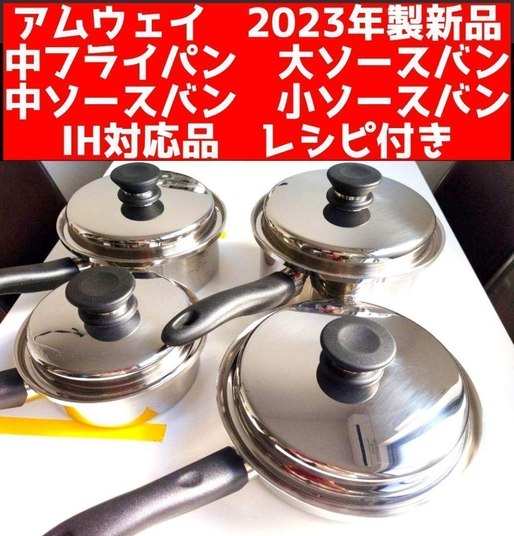 Yahoo!オークション - 新品 アムウェイ 中フライパン 中ソースパン 大