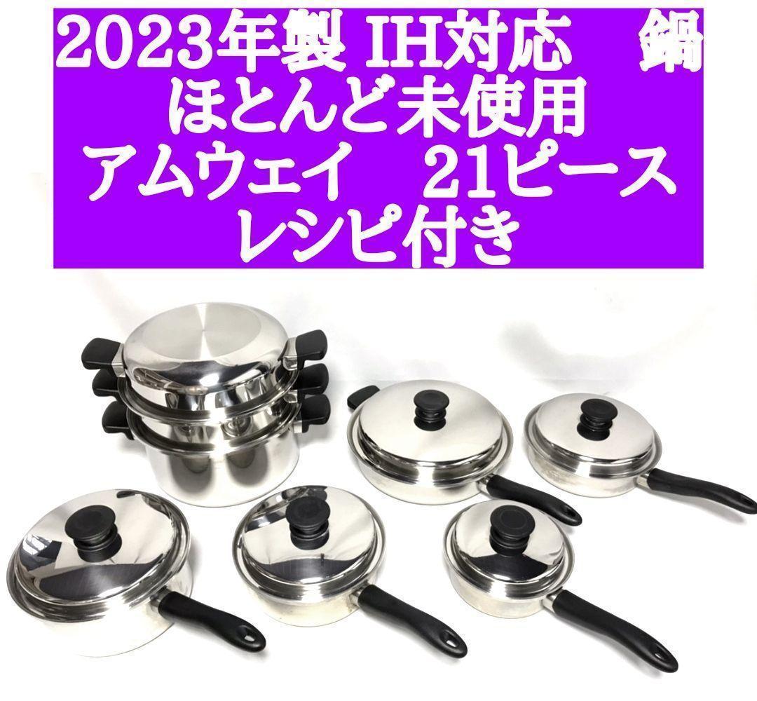 ほとんど未使用 2023年製 アムウェイ ピカピカ 21ピースセット 鍋