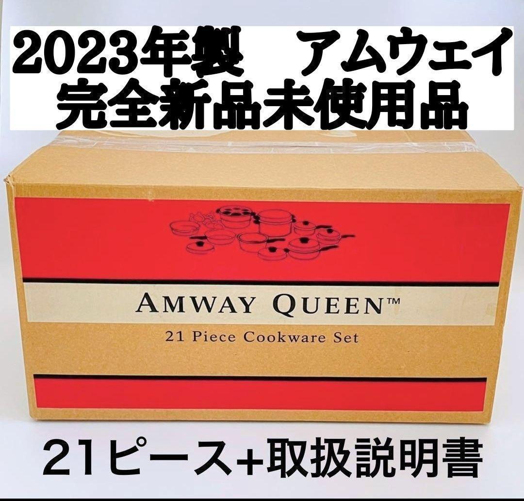 2023年製 アムウェイ 鍋 21ピース クイーンクックウェア 完全未使用