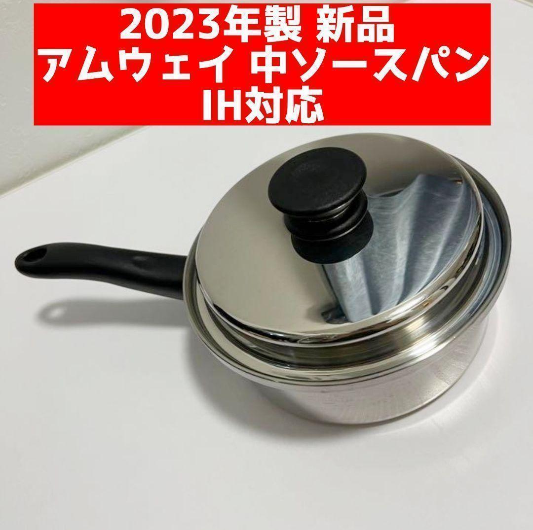 IH対応 2023年製 新品 アムウェイ 中ソースパン Amway｜Yahoo!フリマ