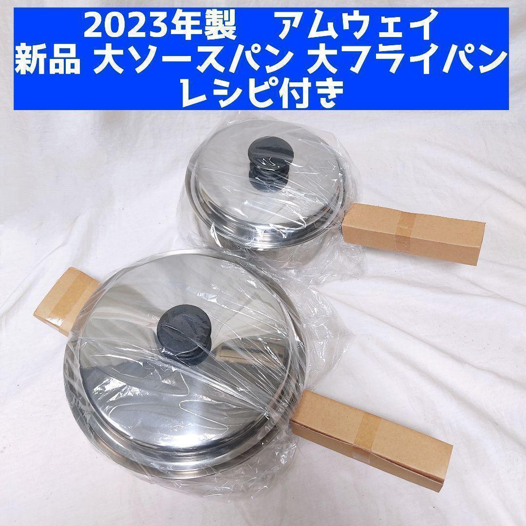 Amway 2023年 アムウェイ 新品 大ソースパン 大フライパン IH対応