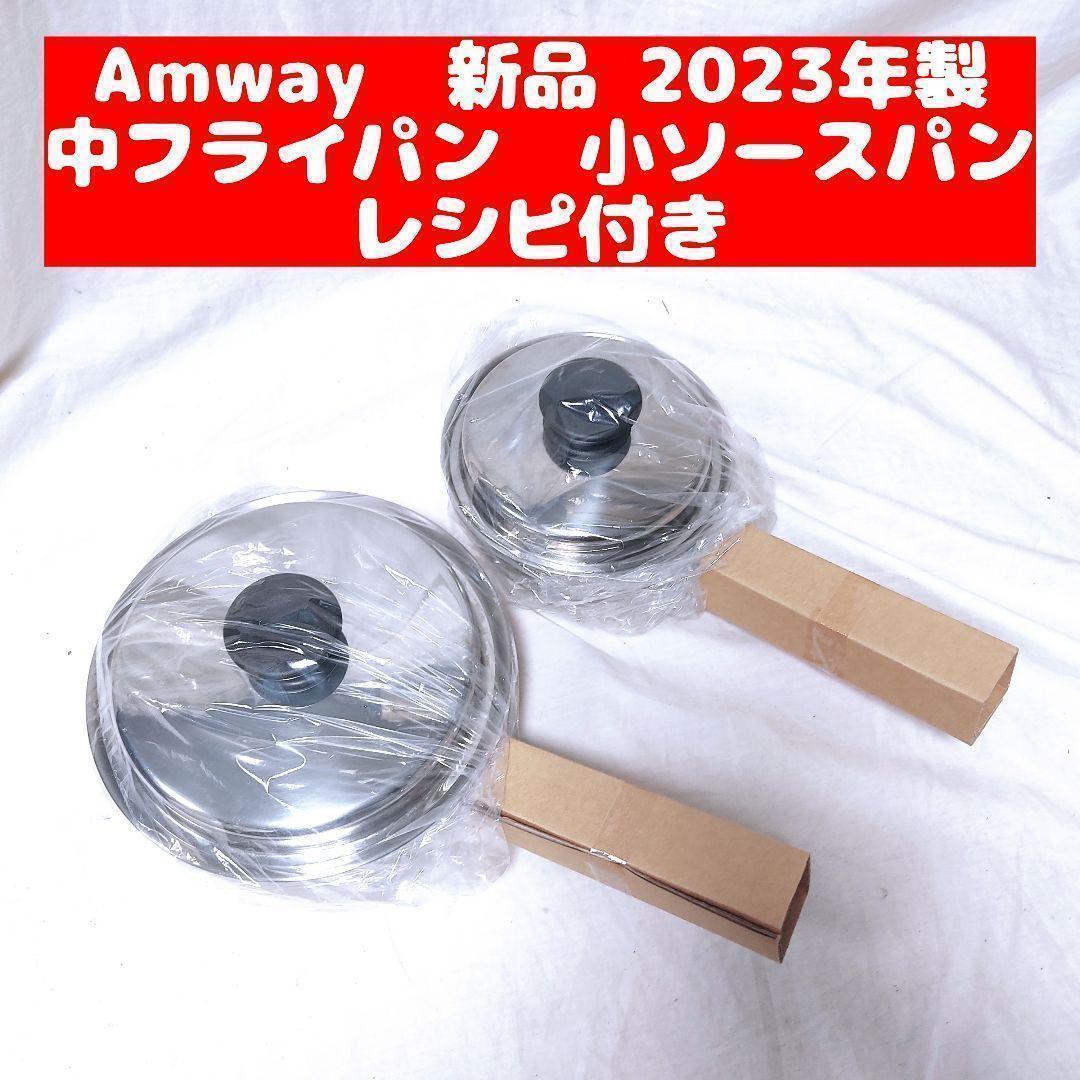 アムウェイ 2023年製 鍋 新品 中フライパン 小ソースパン IH対応