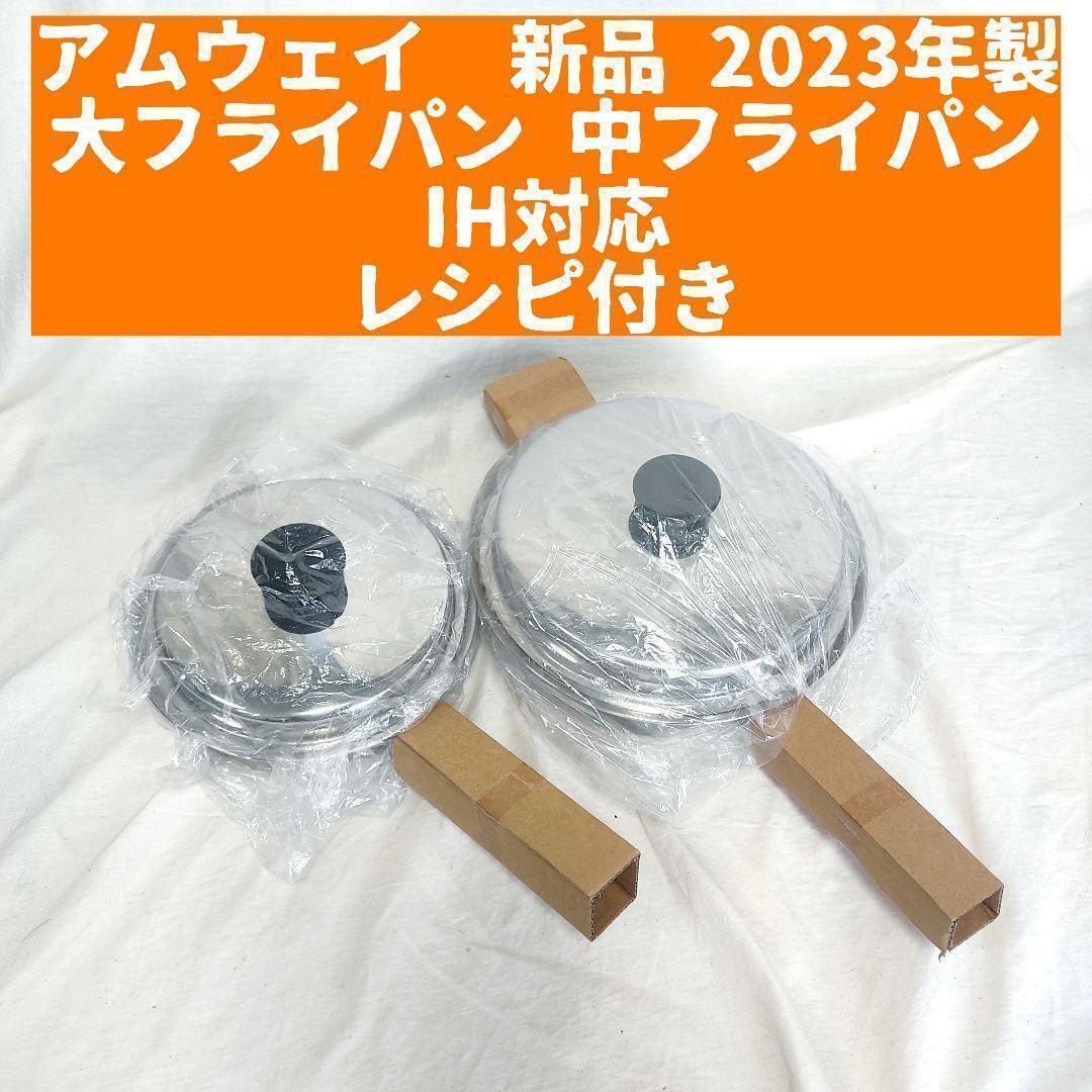 アムウェイ 鍋 新品 2023年 大フライパン 中フライパン IH対応｜Yahoo