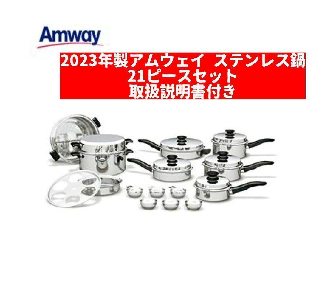 最新 アムウェイ 2023年製 Amway クィーンクック 21ピースセット-