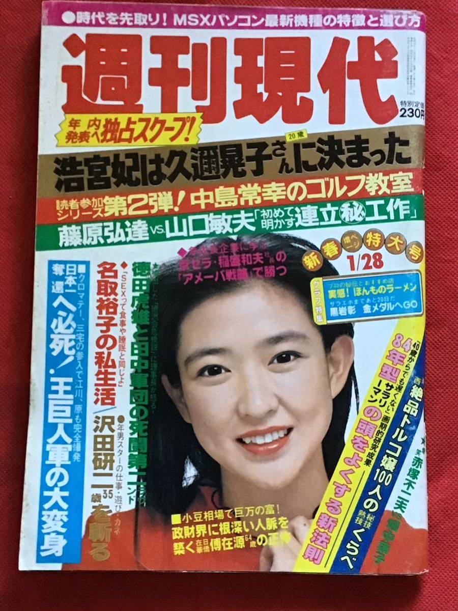 週刊現代昭和59年 1月28日/沢田研二-名取裕子-畑中葉子［対談］-黒岩彰/_画像1