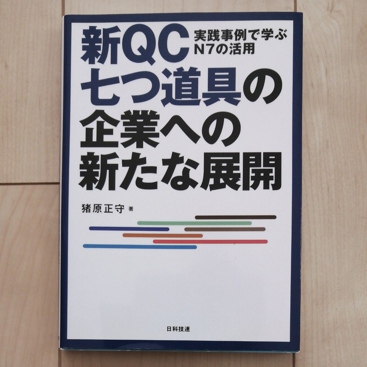 新ＱＣ七つ道具の企業への新たな展開　実践事例で学ぶＮ７の活用 猪原正守／著