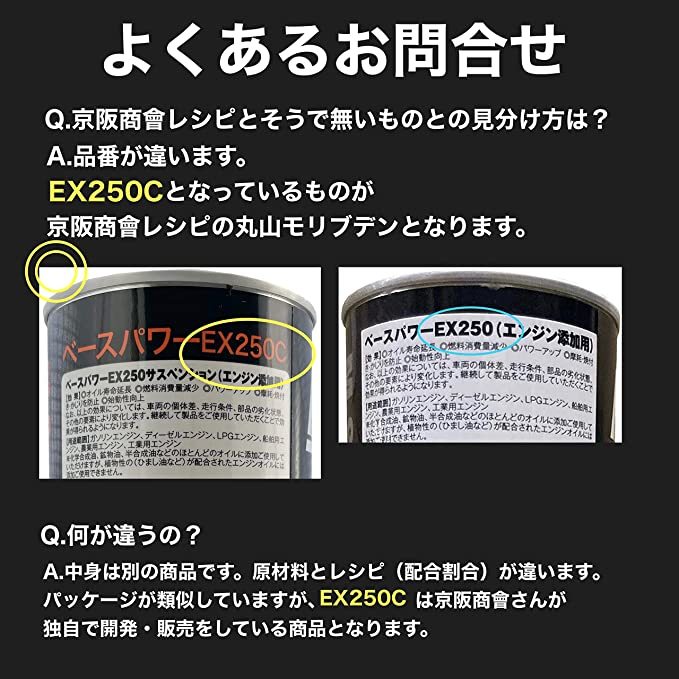 丸山モリブデン EX250C 2本 貿易業者必見 ハイエース ランクル ランクル ダットサン ガソリン高騰 省燃費 ENG保護 旧 京阪商会レシピ仕様 _丸山EX250と　京阪仕様EX250Cの違い