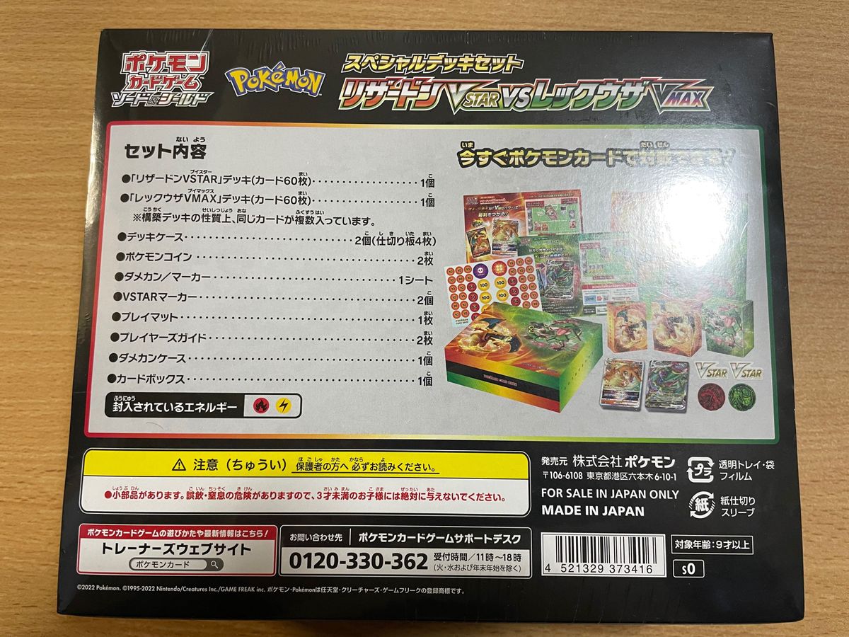 ポケモン スペシャルデッキセット リザードンVSTAR vs レックウザVMAX BOX 【ポケモンカードゲーム】