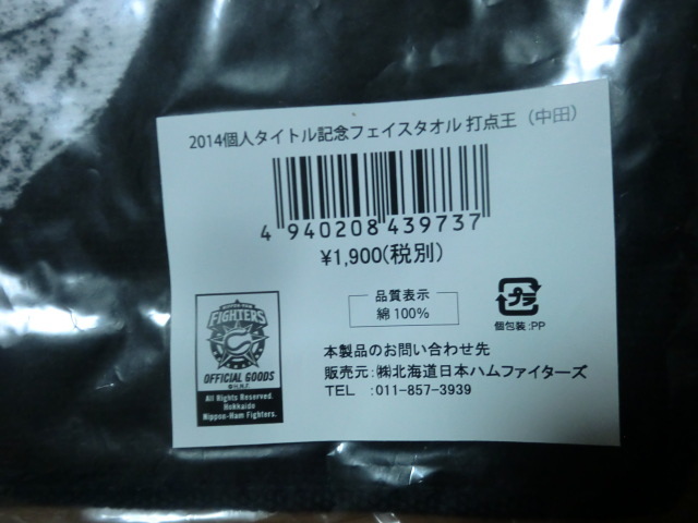 日本ハム ファイターズ 中田翔 2014 タイトル記念 フェイスタオル 未開封品_画像3