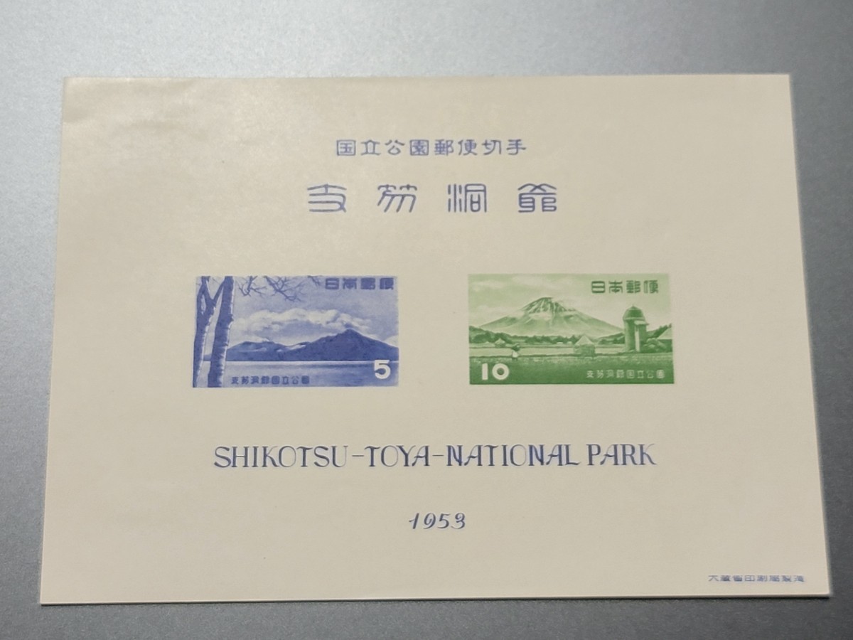 送料無料　１次国立公園切手 支笏洞爺 小型シート　 1枚　1953年(昭和28年) 型価10000_画像2