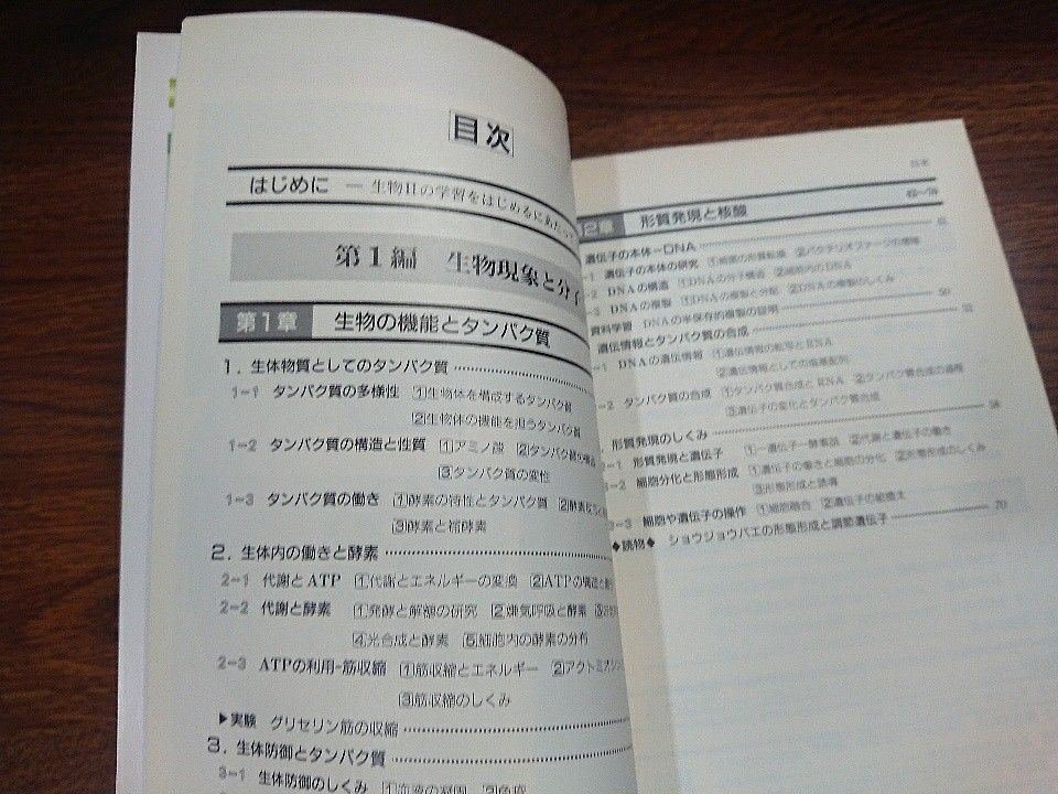 ◇高等学校 改訂 生物1B・2 2点セット 未使用 第一学習社 理科の教科書◇