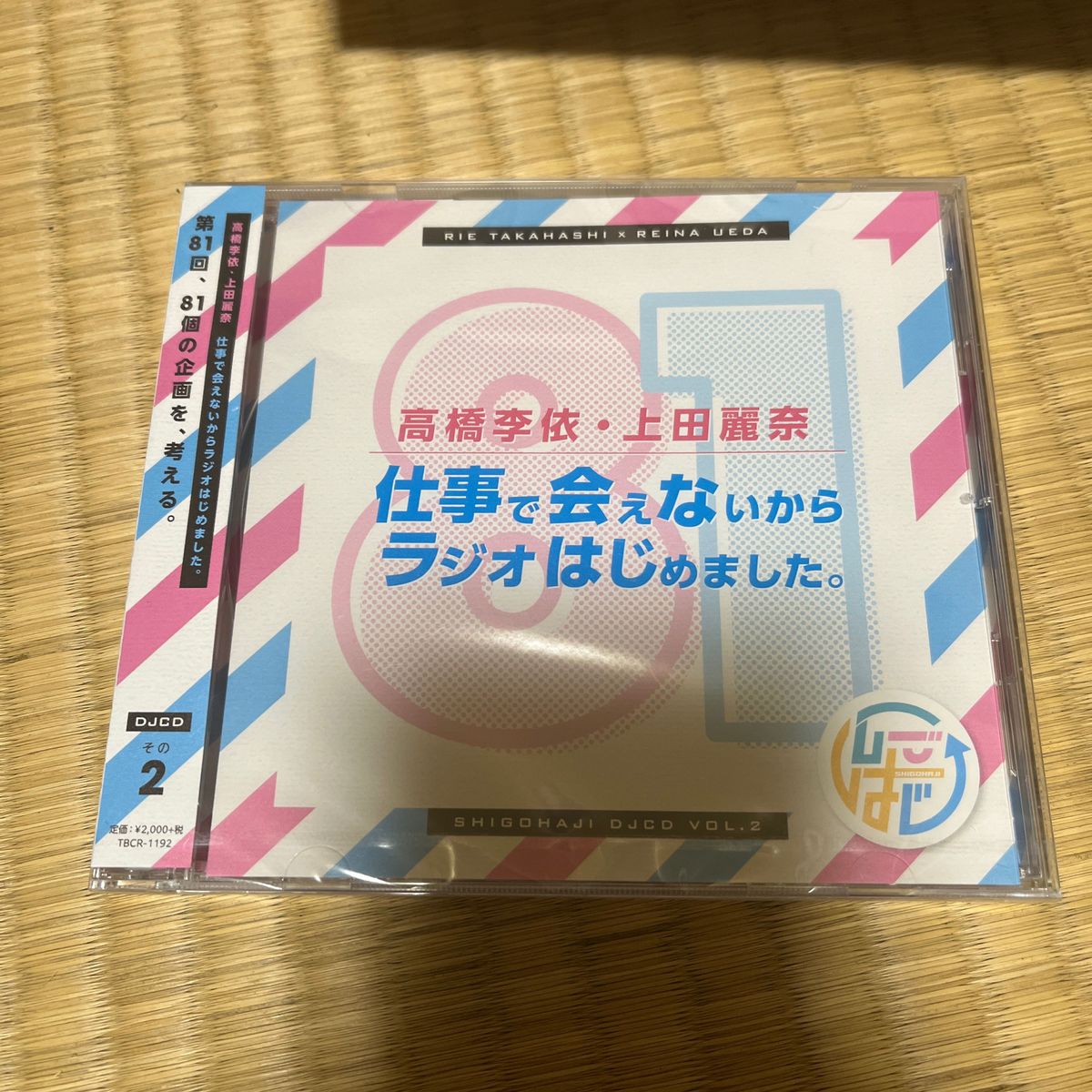 【サンプル盤】仕事で会えないからラジオはじめました。 その2 高橋李依　上田麗奈