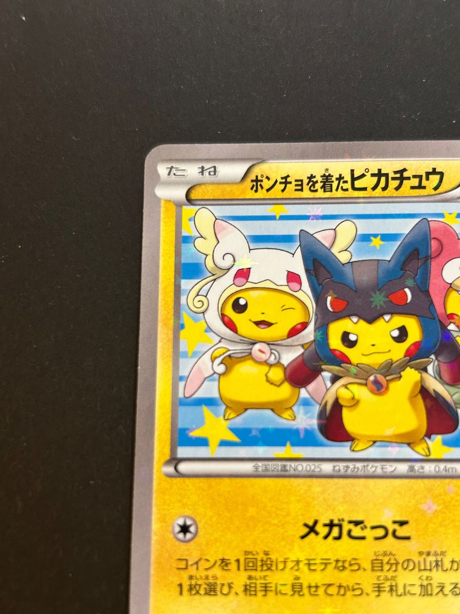 ポケモンカード ポンチョを着たピカチュウ ポンチョ ポケカ ポケモンカード ポンチョを着たピカチュウ ポンチョ ポケカ