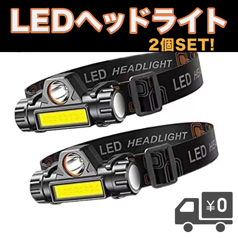 LED ヘッドライト USB 充電式 小型 軽量 明るい 2個セット 防水 アウトドア 自動車 バイク メンテナンス ウォーキング 夜釣 災害 夜間作業_画像1