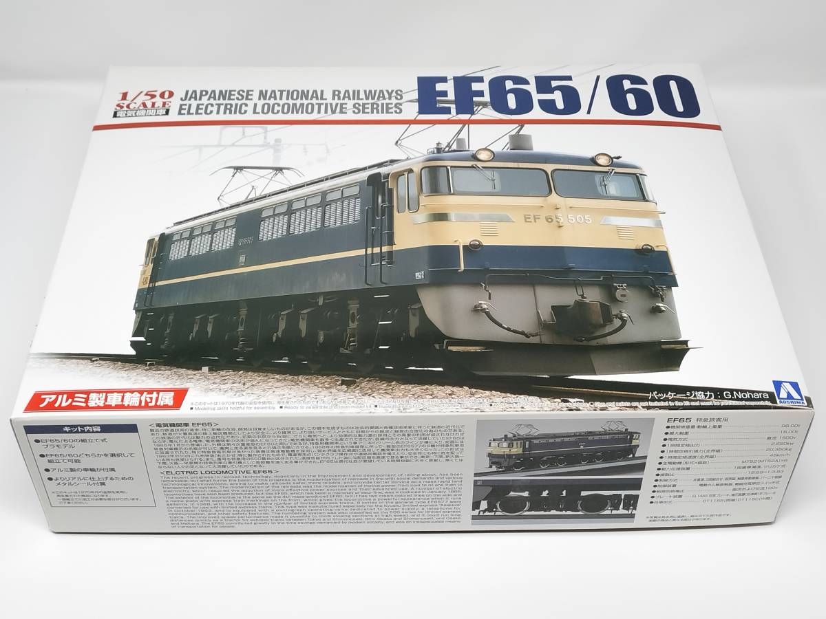 青島文化教材社 1/50 電気機関車シリーズ No.1 EF65/60 アルミ車輪付き プラモデル _画像1