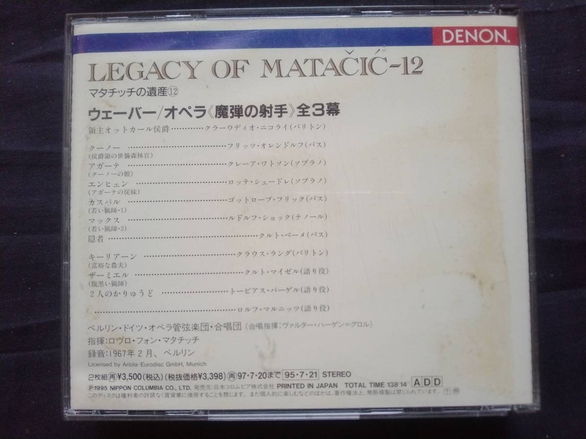 CD マタチッチの遺産 12 ウェーバー オペラ 魔弾の射手 マタチッチ COCO-78562 LEGACY OF MATACIC WEBER DER FREISCHUTZ ハーゲン＝グロル_画像2