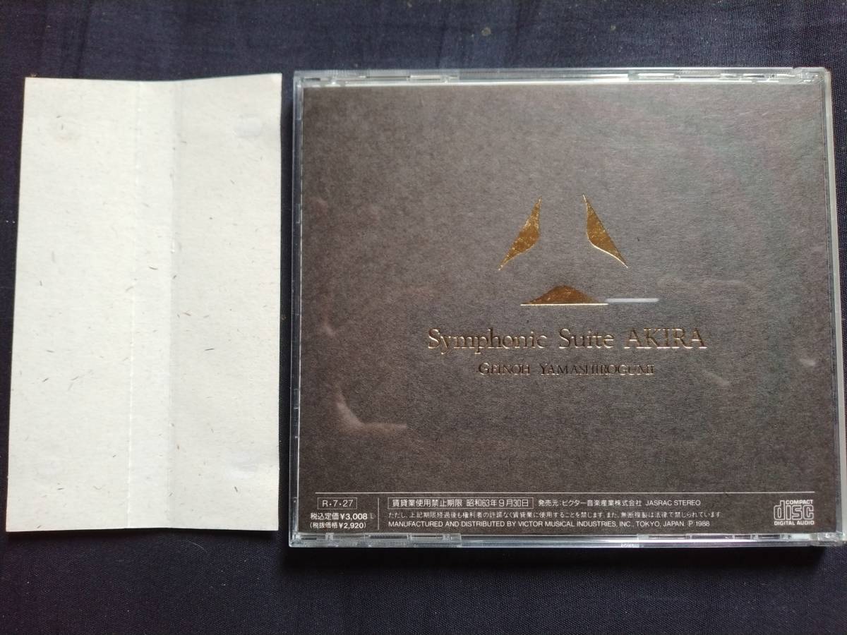 CD 芸能山城組 Symphonic Suite AKIRA VDR-1532 GEINOH YAMASHIROGUMI 交響組曲アキラ アキラ 大友克洋 山城祥二 大橋力 _画像2