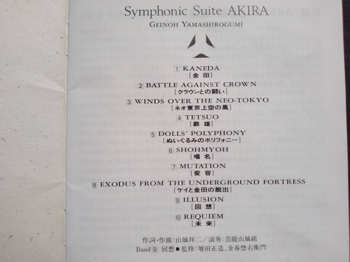 CD 芸能山城組 Symphonic Suite AKIRA VDR-1532 GEINOH YAMASHIROGUMI 交響組曲アキラ アキラ 大友克洋 山城祥二 大橋力 _画像3