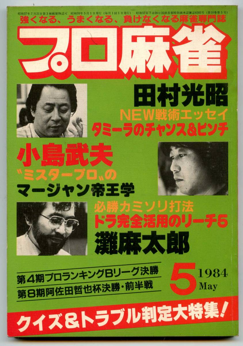 ◆「月刊 プロ麻雀 1984年5月号」小島武夫 灘麻太郎 田村光昭 送料無料_画像1