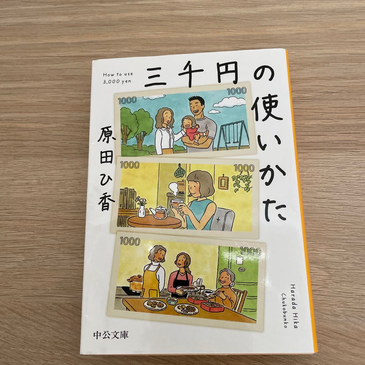 三千円の使いかた （中公文庫　は７４－１） 原田ひ香／著