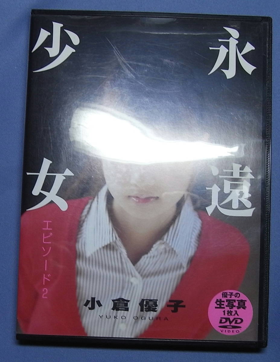 ●小倉優子「永遠少女　エピソード２」DVD・生写真付き_画像1